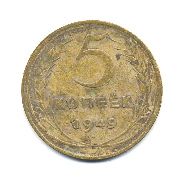 5 копеек 1949 года. 5 Копеек 1949. 5 Копеек 1949 года цена стоимость монеты. 5 Копеек 1949 года цена. 2 Копейки 1949 года цена стоимость монеты.