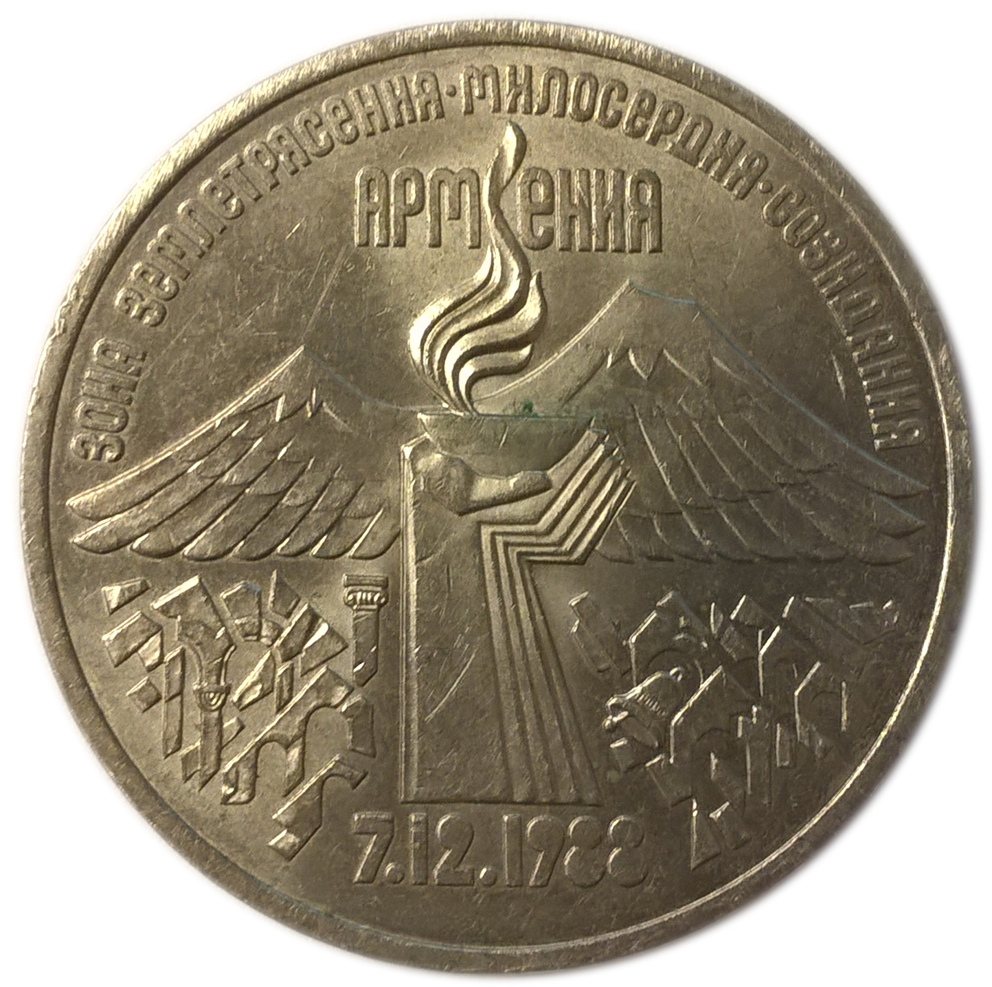 Стоимость юбилей монет Спитак Армения. 3 Руб. 3 рубля армения