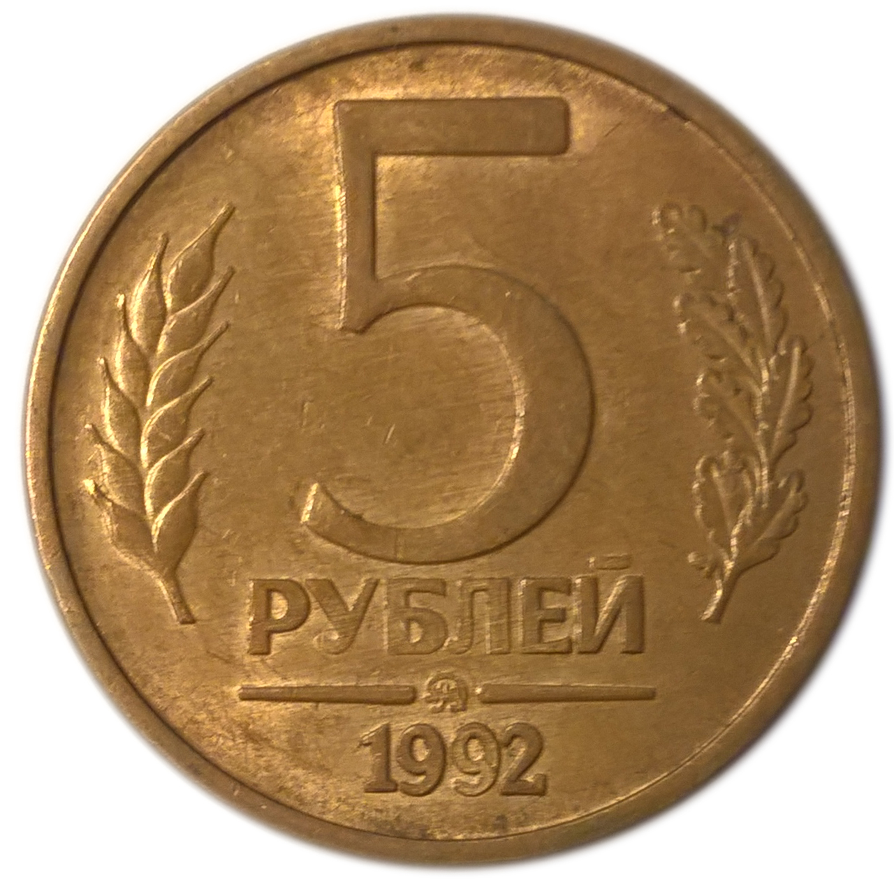 5 Рублей 1992 года. 5 Рублей 1992 м. 5 Рублей 1992 СПМД. Монета 5 рублей 1992