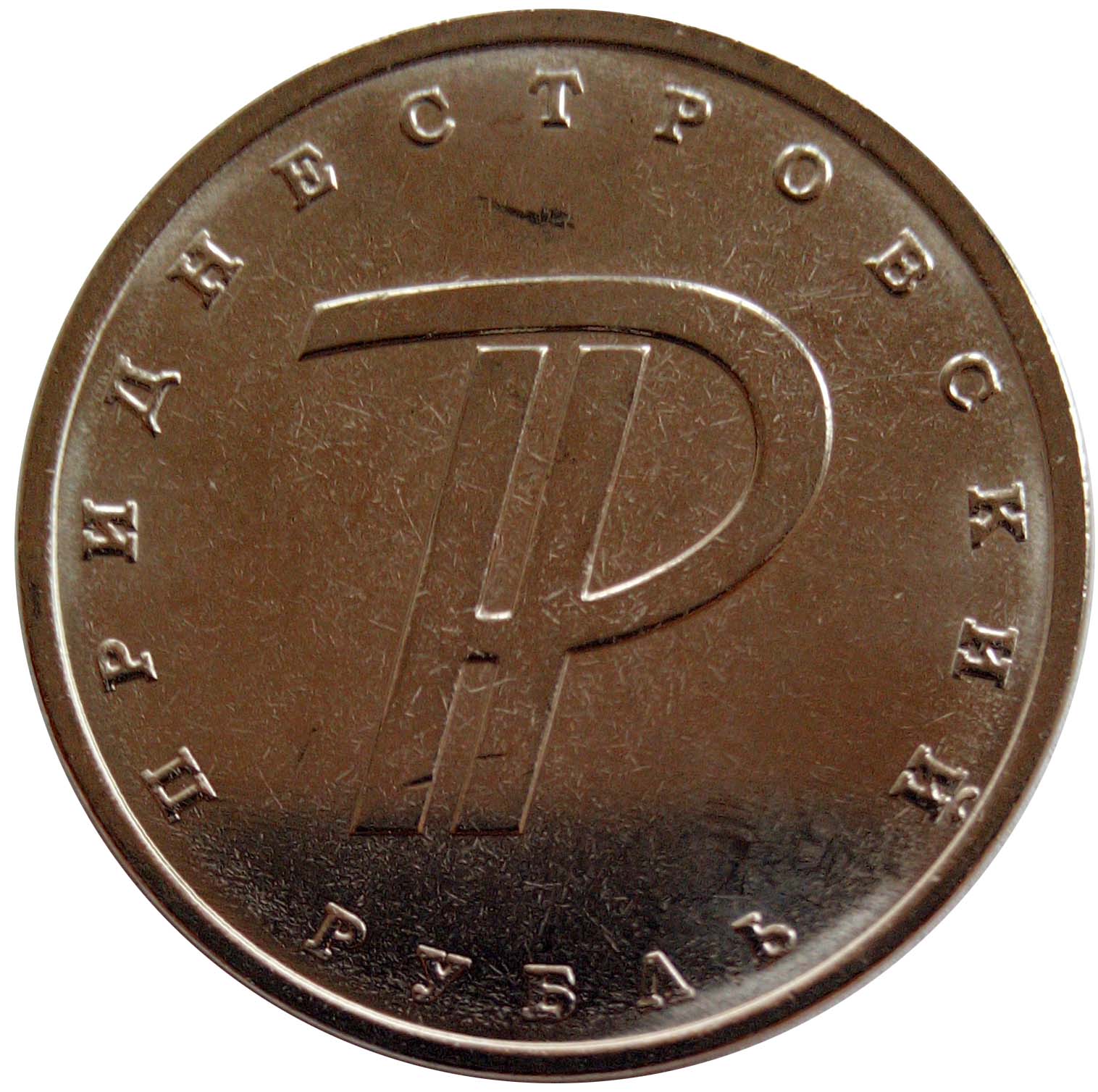 Купить монеты официально. Монеты рубли. 1 Рубль. Монета символ рубля. 1 Приднестровский рубль.