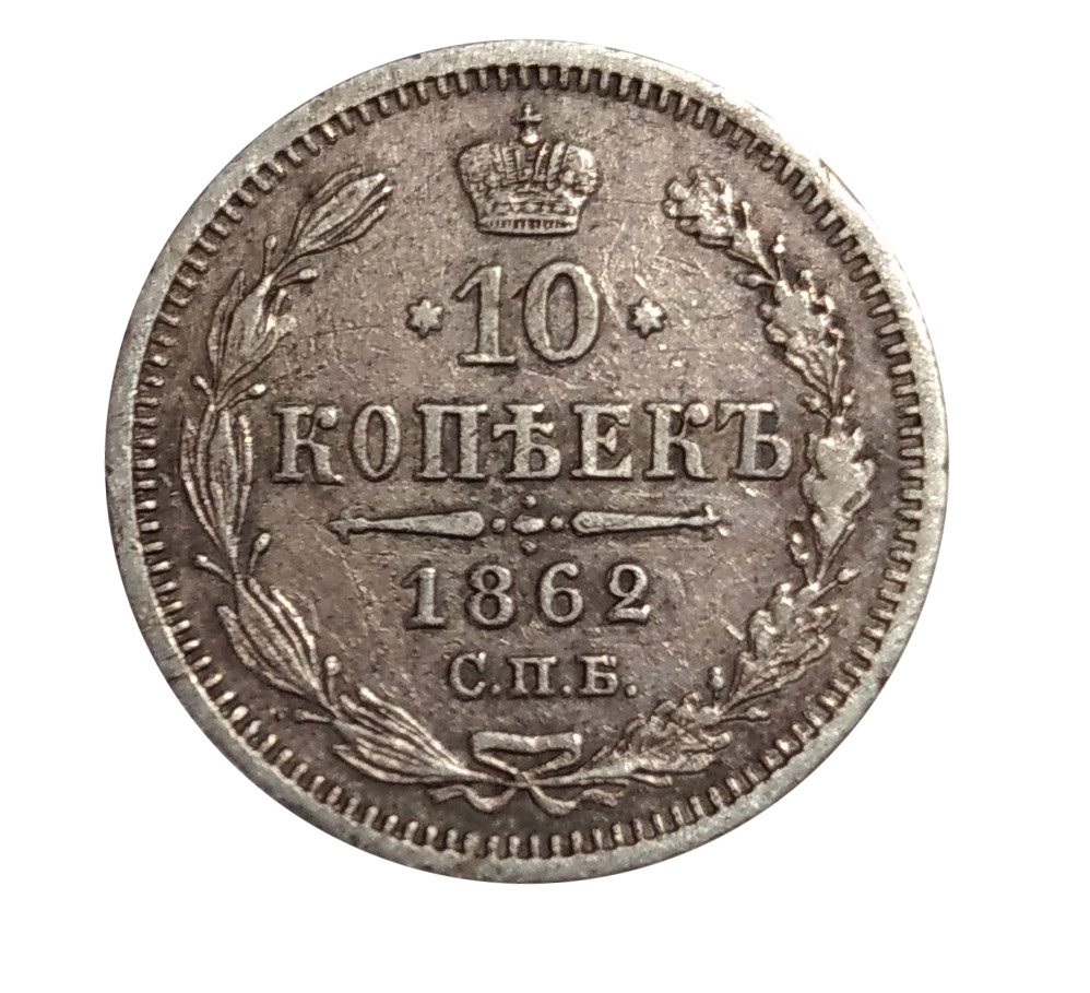 Купить монеты официально. 10 Копеек 1862. 10 Копеек царские. Царская монета 10 копеек. Монета с нами Бог.