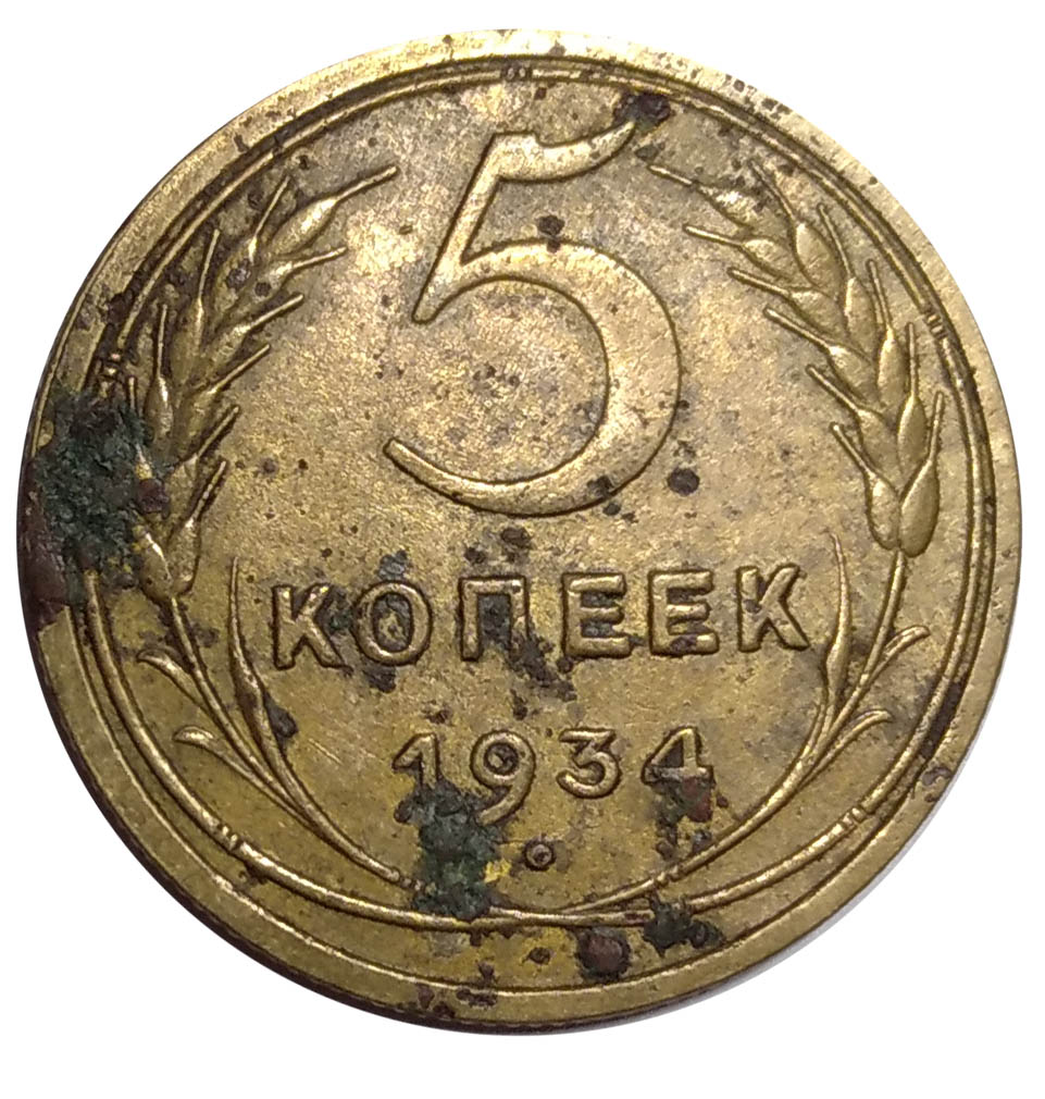 4 рубля 5 копеек. 5 Копеек. Монета 5 копеек. 5 Копеек 1934. Монета 1934 копейки.