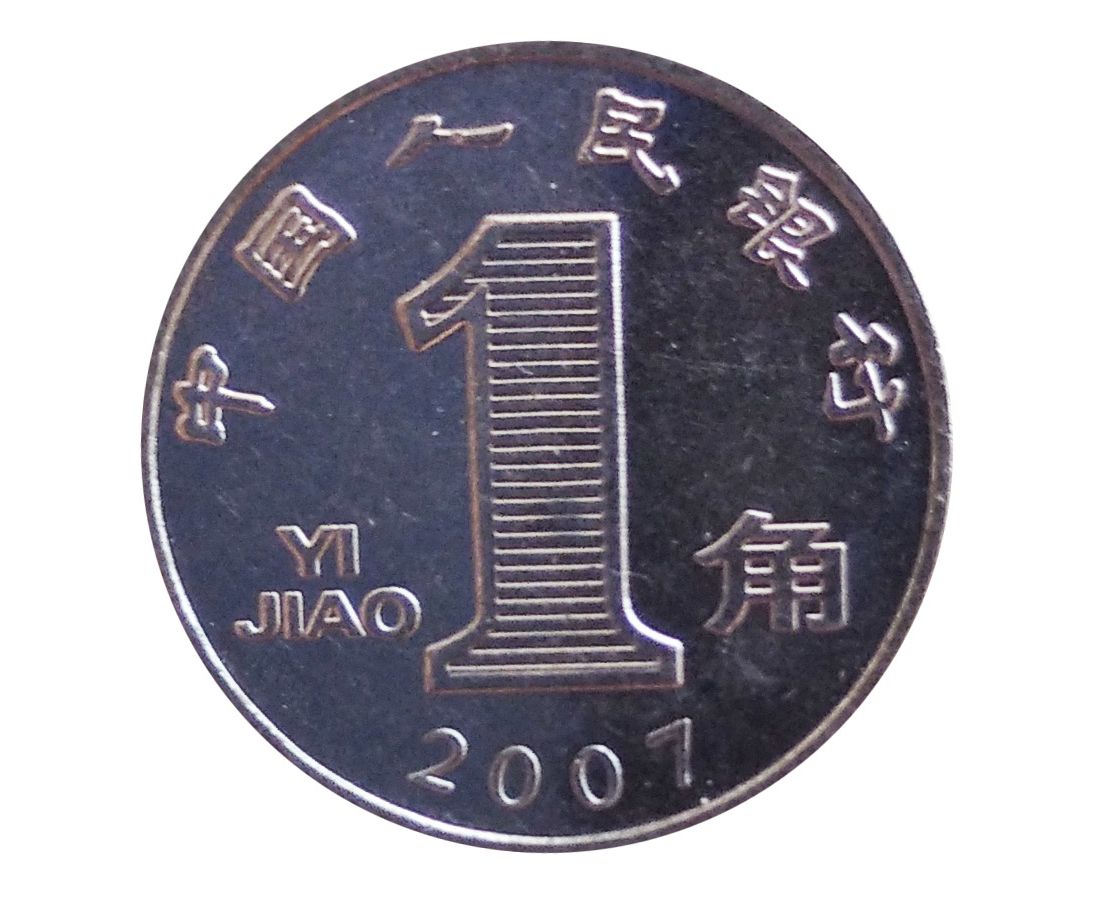 Китайский рубль. Монеты Китая 1 yi Jiao 2005. Китайский Цзяо монета. Китайские монеты 1 yi Jiao. Китай 1 Цзяо 2005.