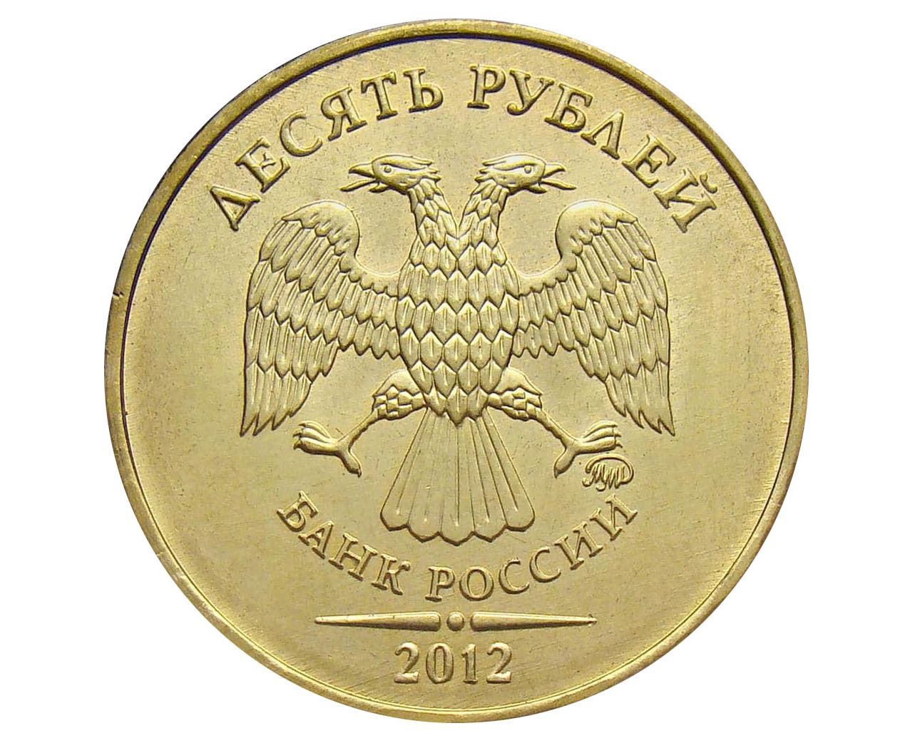 Редкие монеты России 10 рублей