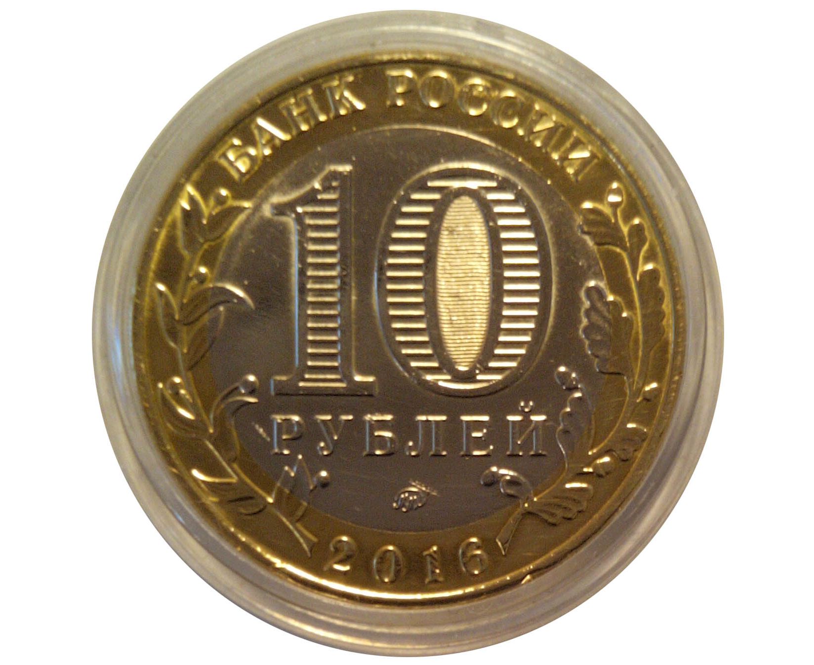 10 ру б ру. 10 Рублей. 10 Рублевая монета. Десять рублей. Монета сувенирная 10 рублей.
