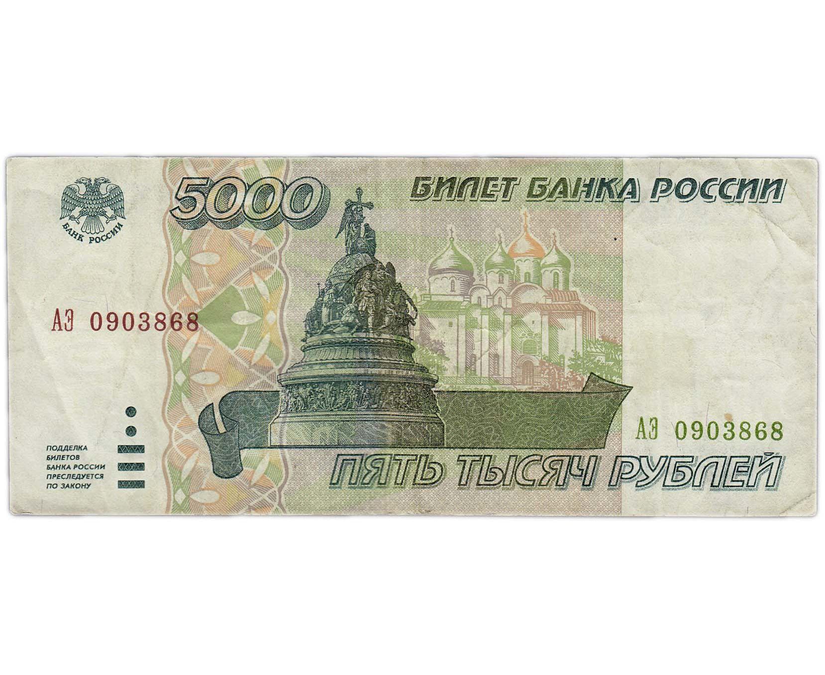 Купюра 5 1997 года. Банкнота 5000 рублей 1995. Банкнота 5 рублей. 5 Рублевая купюра. Пять рублей купюра.