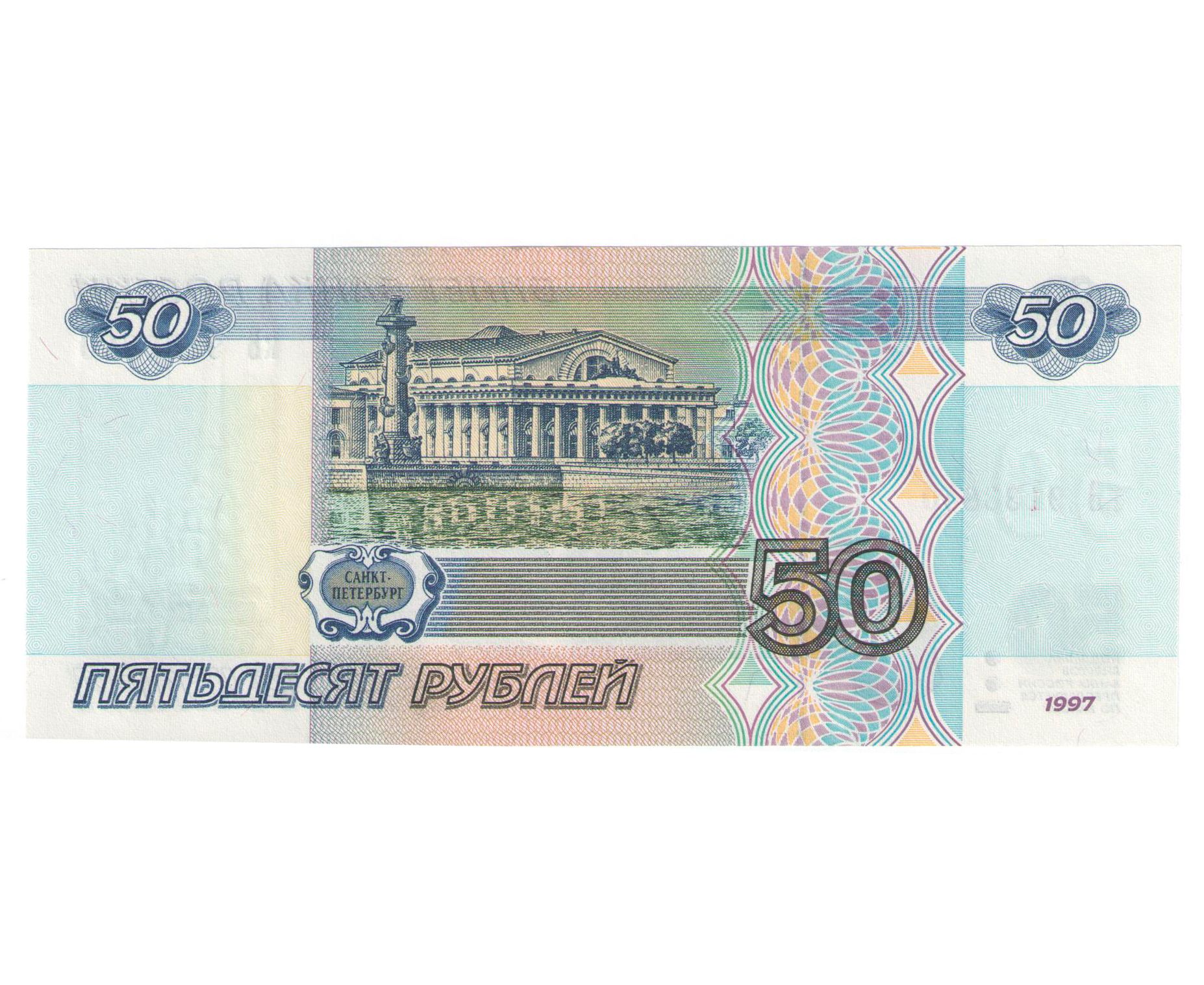 50 Рублей модификация 2001