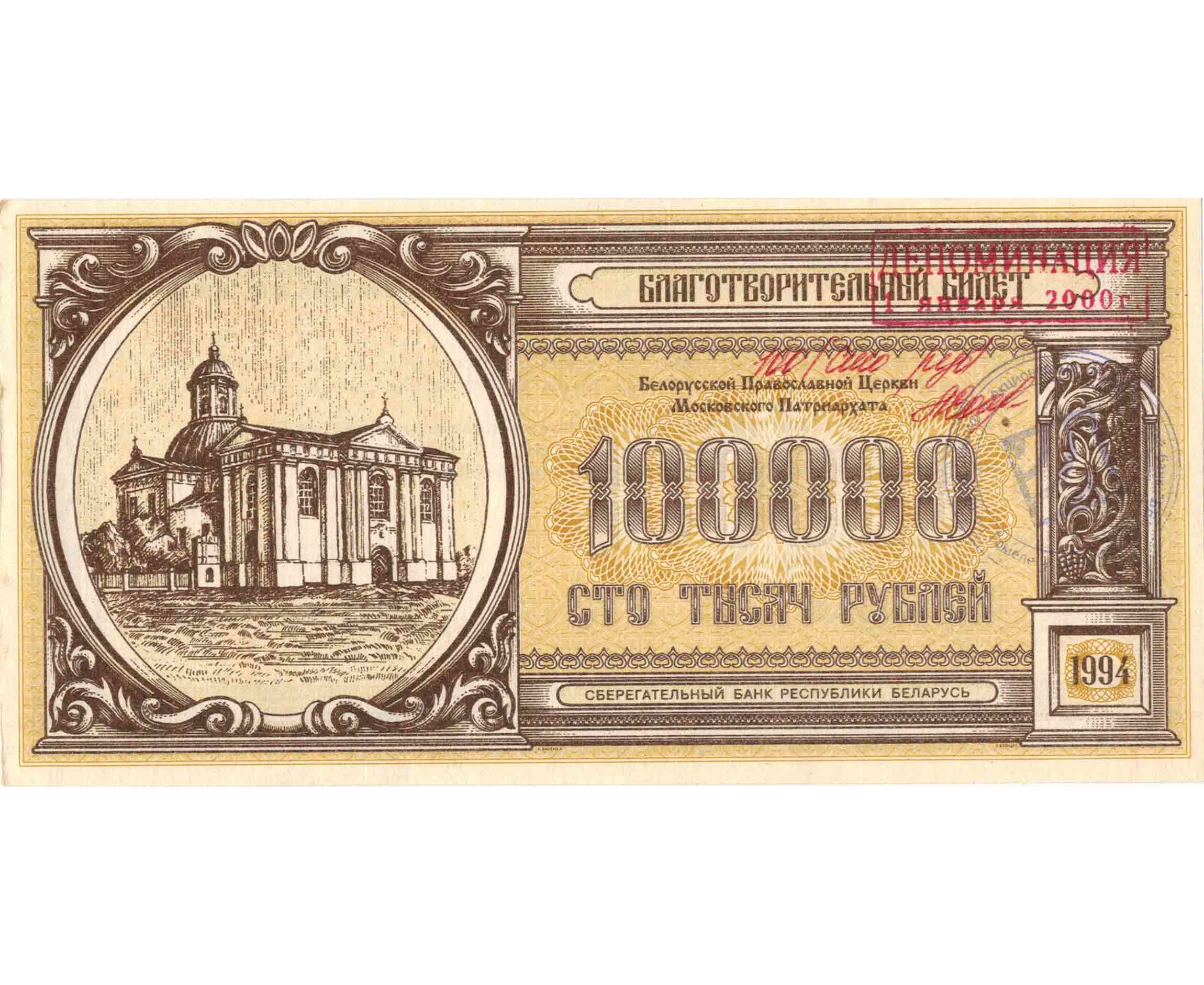 100000 Рублей. 100000 Рублей 1994. Белорусский рубль 1994 года. 100 Рубл. Где выгоднее купить белорусские рубли