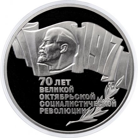 Монета СССР 5 рублей 1987 год - 70 лет Великой Октябрьской социалистической революции (Proof)