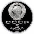 Монета СССР 5 рублей 1987 год - 70 лет Великой Октябрьской социалистической революции (Proof)