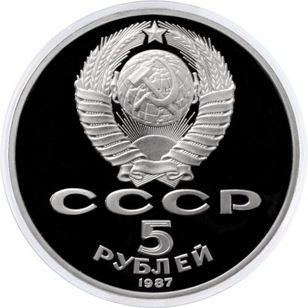 Монета СССР 5 рублей 1987 год - 70 лет Великой Октябрьской социалистической революции (Proof)