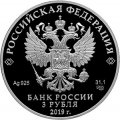 Россия 3 рубля 2019 год - Саммит &quot;Россия - Африка&quot;