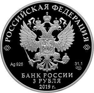 Россия 3 рубля 2019 год - Саммит &quot;Россия - Африка&quot;
