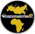 Россия 3 рубля 2019 год - Саммит &quot;Россия - Африка&quot;