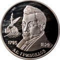 Россия 2 рубля 1995 год - 200-лет со дня рождения А.С. Грибоедова