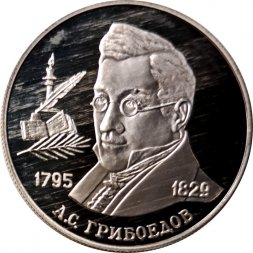 Россия 2 рубля 1995 год - 200-лет со дня рождения А.С. Грибоедова