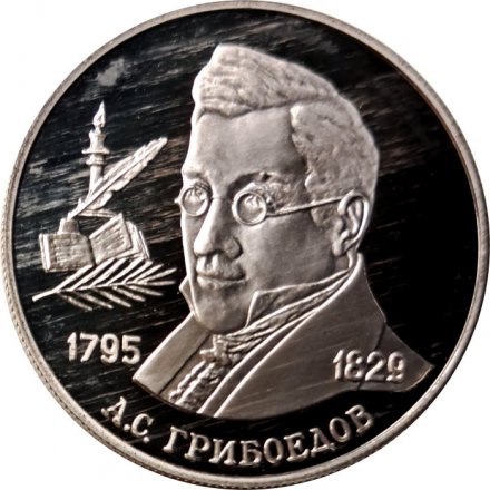 Россия 2 рубля 1995 год - 200-лет со дня рождения А.С. Грибоедова