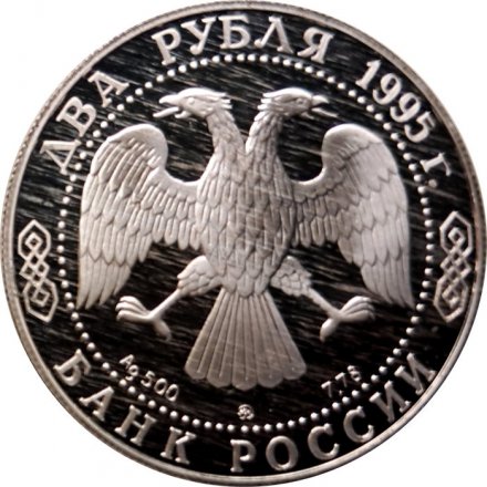 Россия 2 рубля 1995 год - 200-лет со дня рождения А.С. Грибоедова