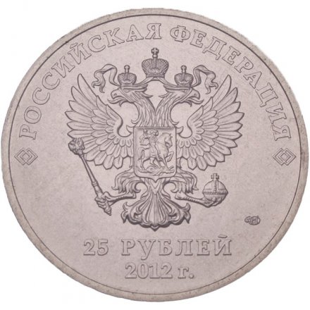 Россия 25 рублей 2012 год - Талисманы. Животные (цветная)