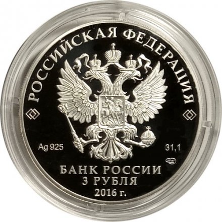 Монета Россия 3 рубля 2016 год - 300 лет основанию г. Омска