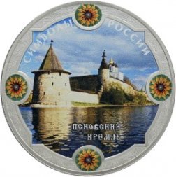 Россия 3 рубля 2015 год - Символы России. Псковский Кремль (специальное исполнение)