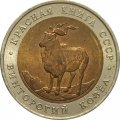 Монета СССР 5 рублей 1991 год - Винторогий козел
