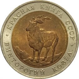 СССР 5 рублей 1991 год - Винторогий козел
