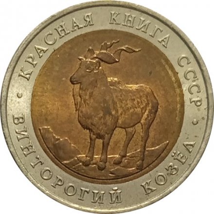 Монета СССР 5 рублей 1991 год - Винторогий козел