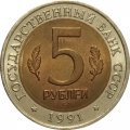 Монета СССР 5 рублей 1991 год - Винторогий козел