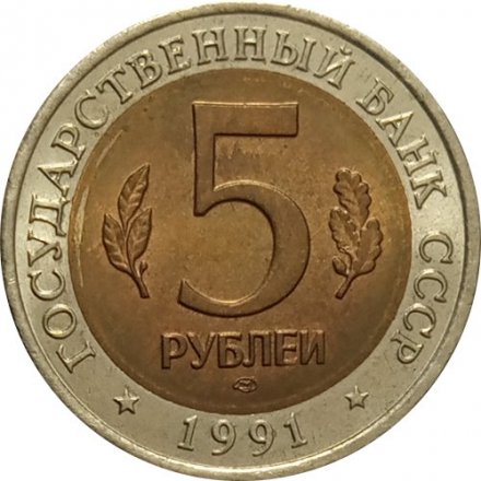 Монета СССР 5 рублей 1991 год - Винторогий козел