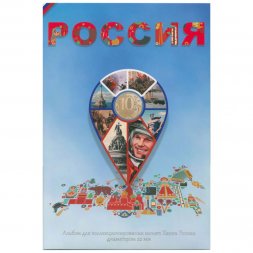 Альбом для 10 рублевых монет России серии "Города воинской славы и юбилеи" - 70 капсул (пустой)