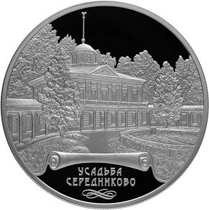 Монета Россия 25 рублей 2018 год - Усадьба Середниково