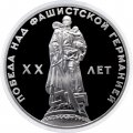 Монета СССР 1 рубль 1965 год - 20 лет победы в ВОВ (Proof, новодел)