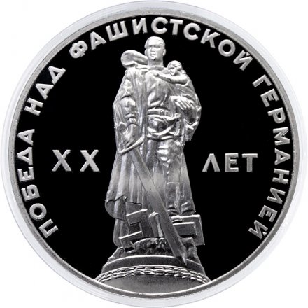 Монета СССР 1 рубль 1965 год - 20 лет победы в ВОВ (Proof, новодел)