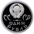 Монета СССР 1 рубль 1965 год - 20 лет победы в ВОВ (Proof, новодел)