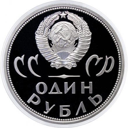 Монета СССР 1 рубль 1965 год - 20 лет победы в ВОВ (Proof, новодел)