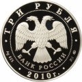 Монета 1000 лет Ярославлю - 3 рубля - ММД - 2010 год
