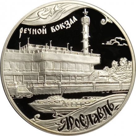 Монета 1000 лет Ярославлю - 3 рубля - ММД - 2010 год