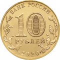 Россия 10 рублей 2020 год - Человек труда - Работник транспортной сферы