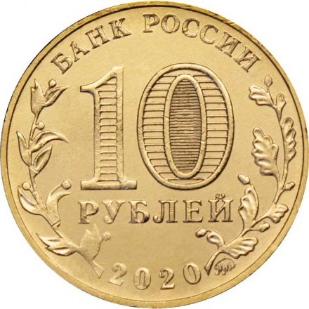 Россия 10 рублей 2020 год - Человек труда - Работник транспортной сферы