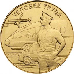 Россия 10 рублей 2020 год - Человек труда - Работник транспортной сферы