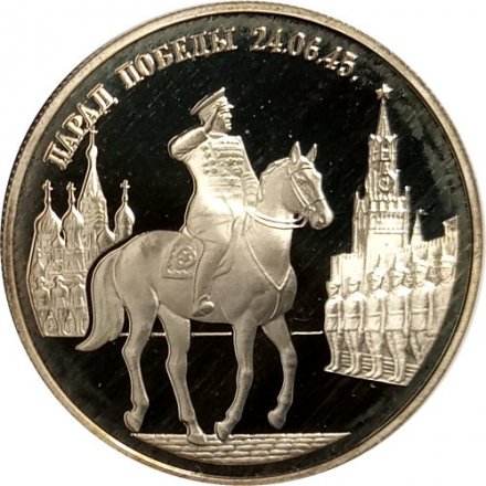 Россия 2 рубля 1995 год - Парад Победы. Жуков на коне