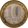 Монета Россия 10 рублей 2005 год - Орловская область