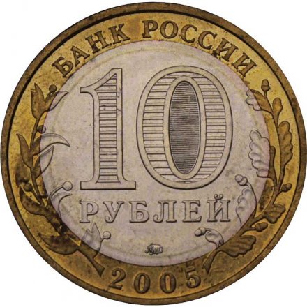 Монета Россия 10 рублей 2005 год - Орловская область