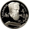 Монета Россия 2 рубля 1994 год - П.П. Бажов