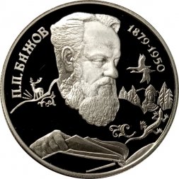 Россия 2 рубля 1994 год - П.П. Бажов