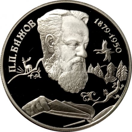 Монета Россия 2 рубля 1994 год - П.П. Бажов