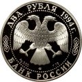Монета Россия 2 рубля 1994 год - П.П. Бажов