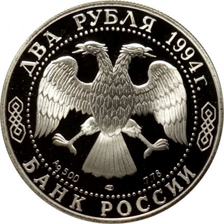 Монета Россия 2 рубля 1994 год - П.П. Бажов