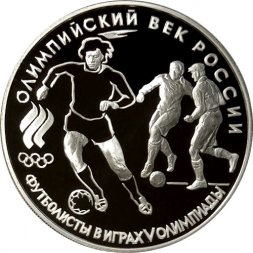 Россия 3 рубля 1993 год - Олимпийский век России. Футбол